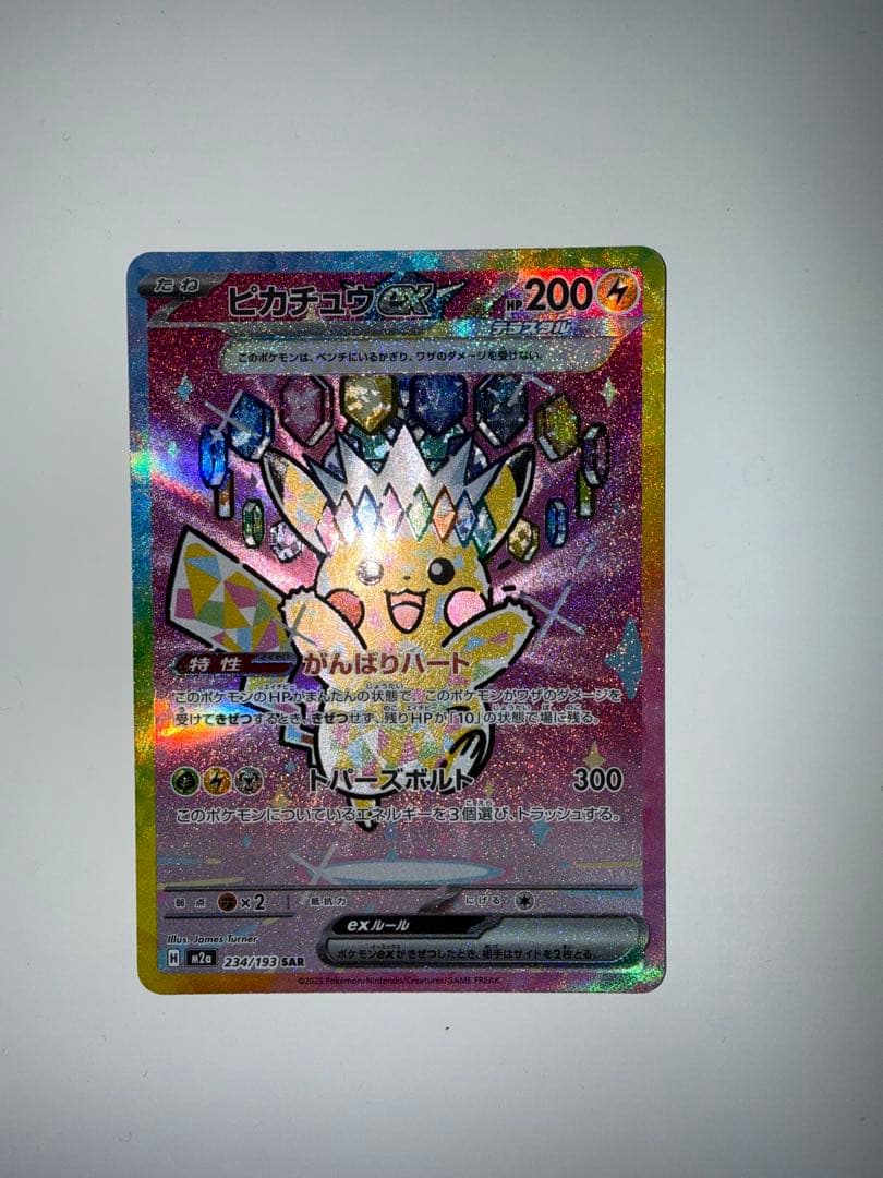 ピカチュウEX SAR 美品　安心鑑定付き