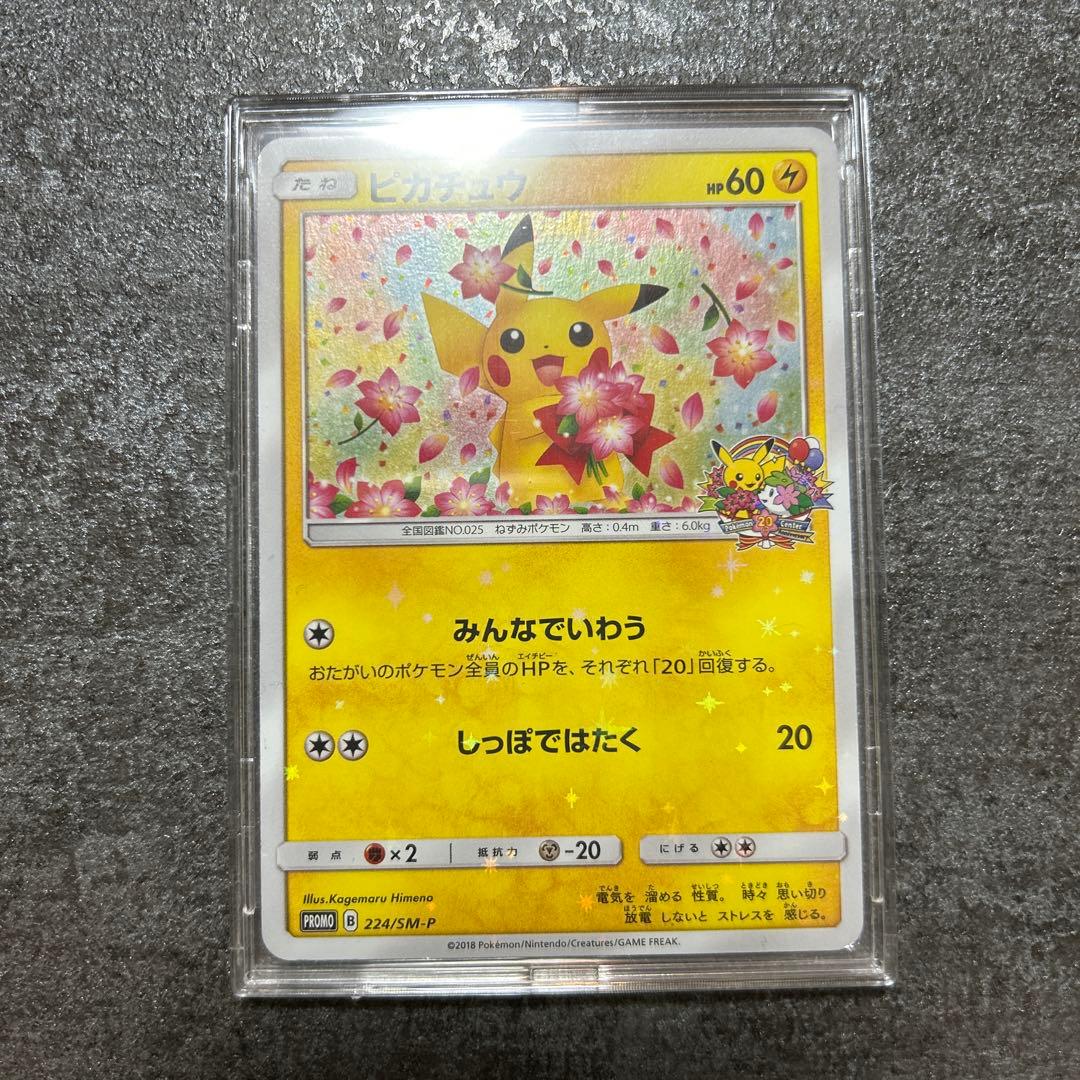 ピカチュウ ポケモンセンター20周年記念キャンペーン プロモ 1枚