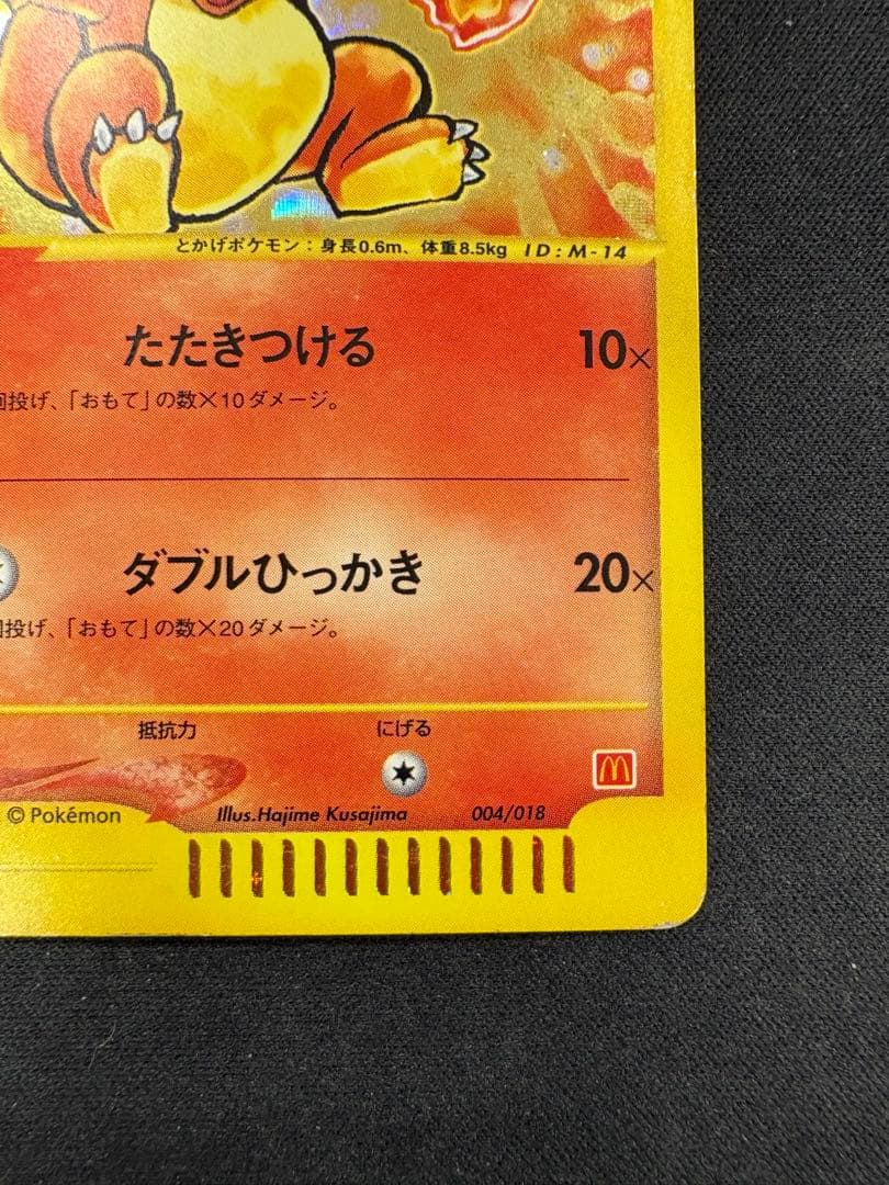 ヒトカゲ マクドナルドオリジナル ミニマム★パック 004/018