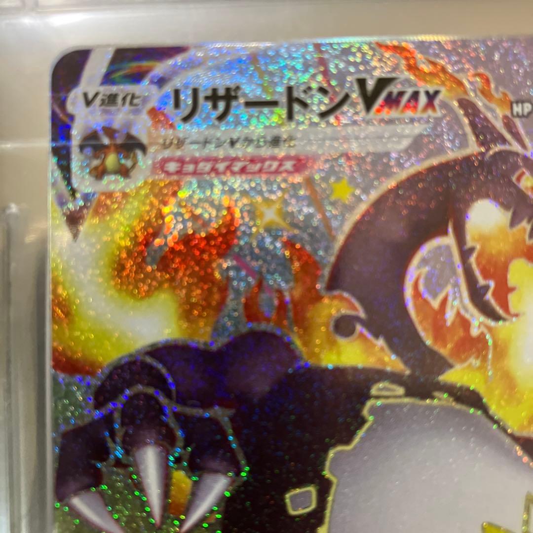 リザードンV MAX SSR（開封後、すぐにスリーブに入れて保管しています）