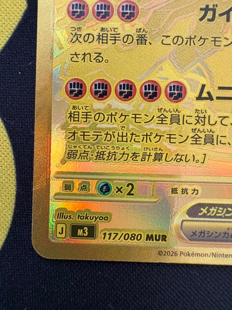 マ*コ様 メガジガルデexMUR ムニキスゼロ