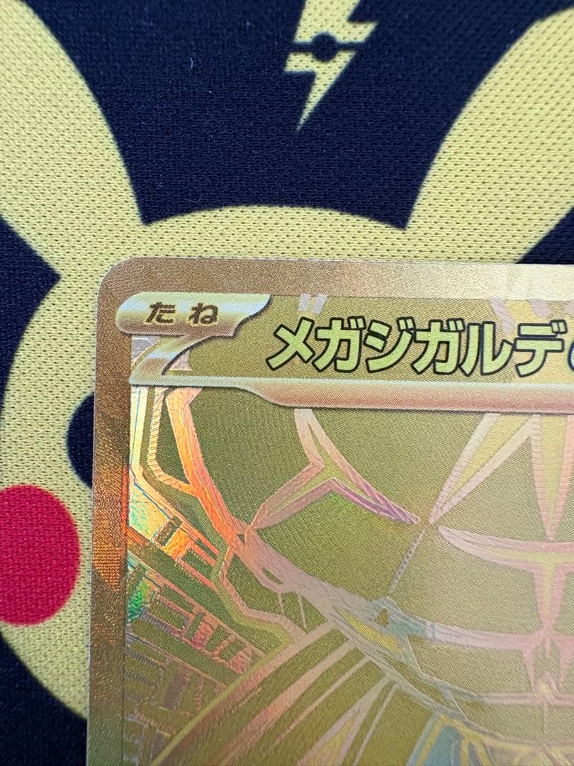 マ*コ様 メガジガルデexMUR ムニキスゼロ