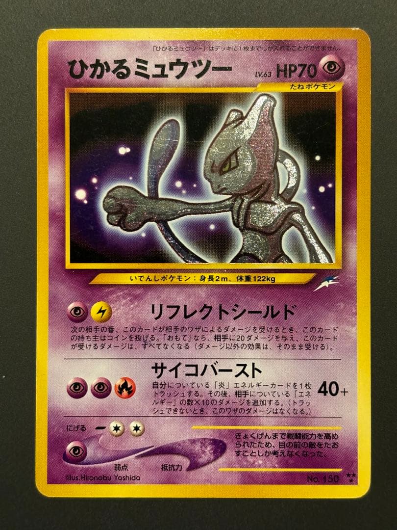 ひかるミュウツー ★★★ 拡張パック第4弾 闇、そして光へ…