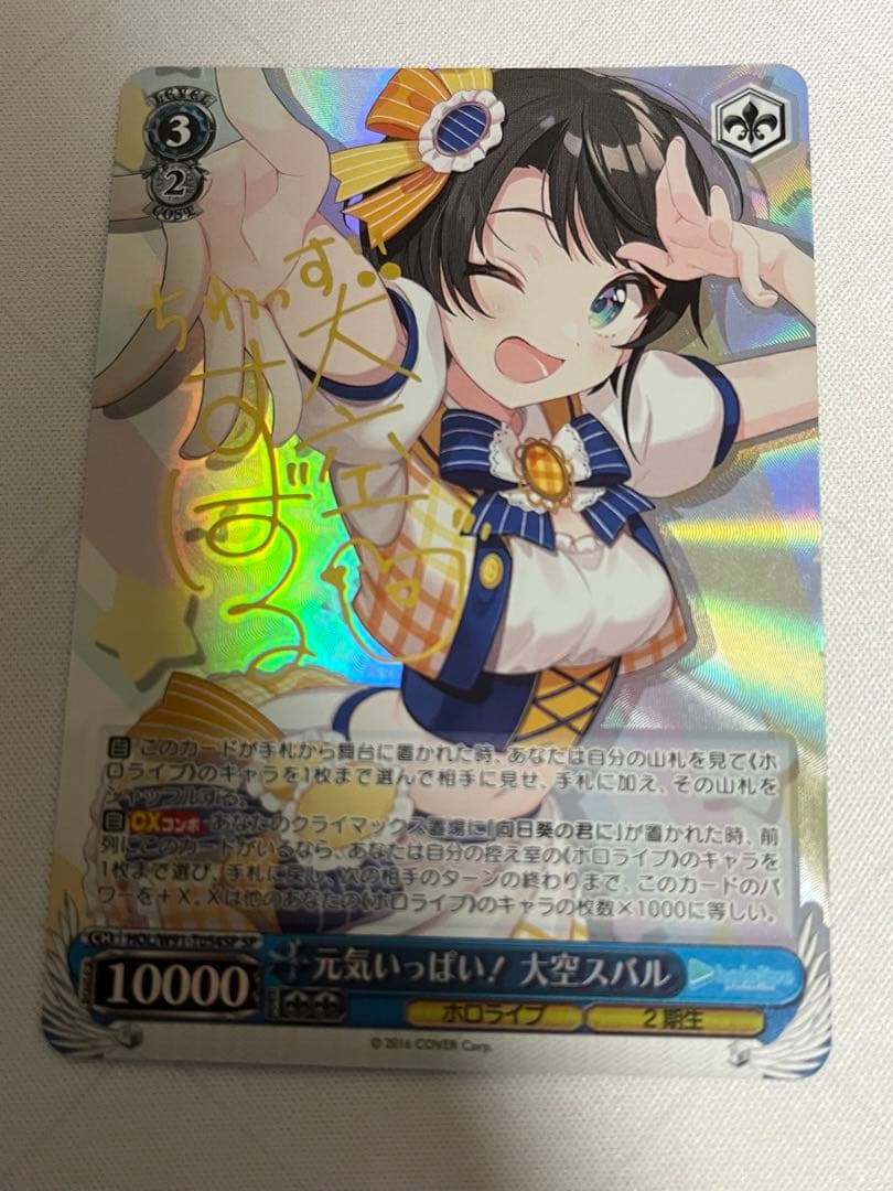ws ヴァイスシュヴァルツ　元気いっぱい！ 大空スバル　sp サイン