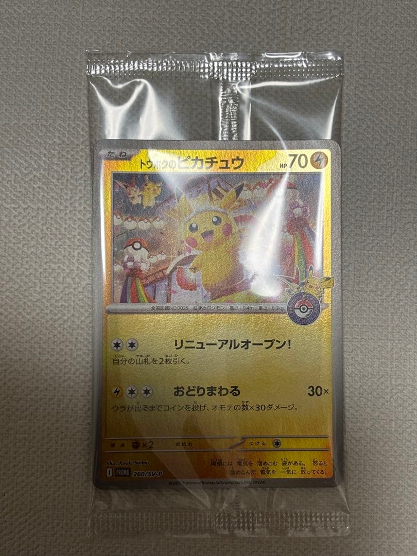 トウホクのピカチュウ 未開封 260/sv-p