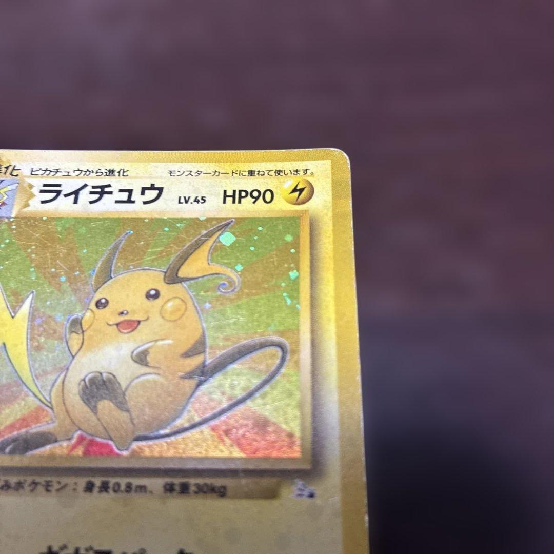 ライチュウ　旧裏　大玉ホロ　ポケカ　ポケモンカード