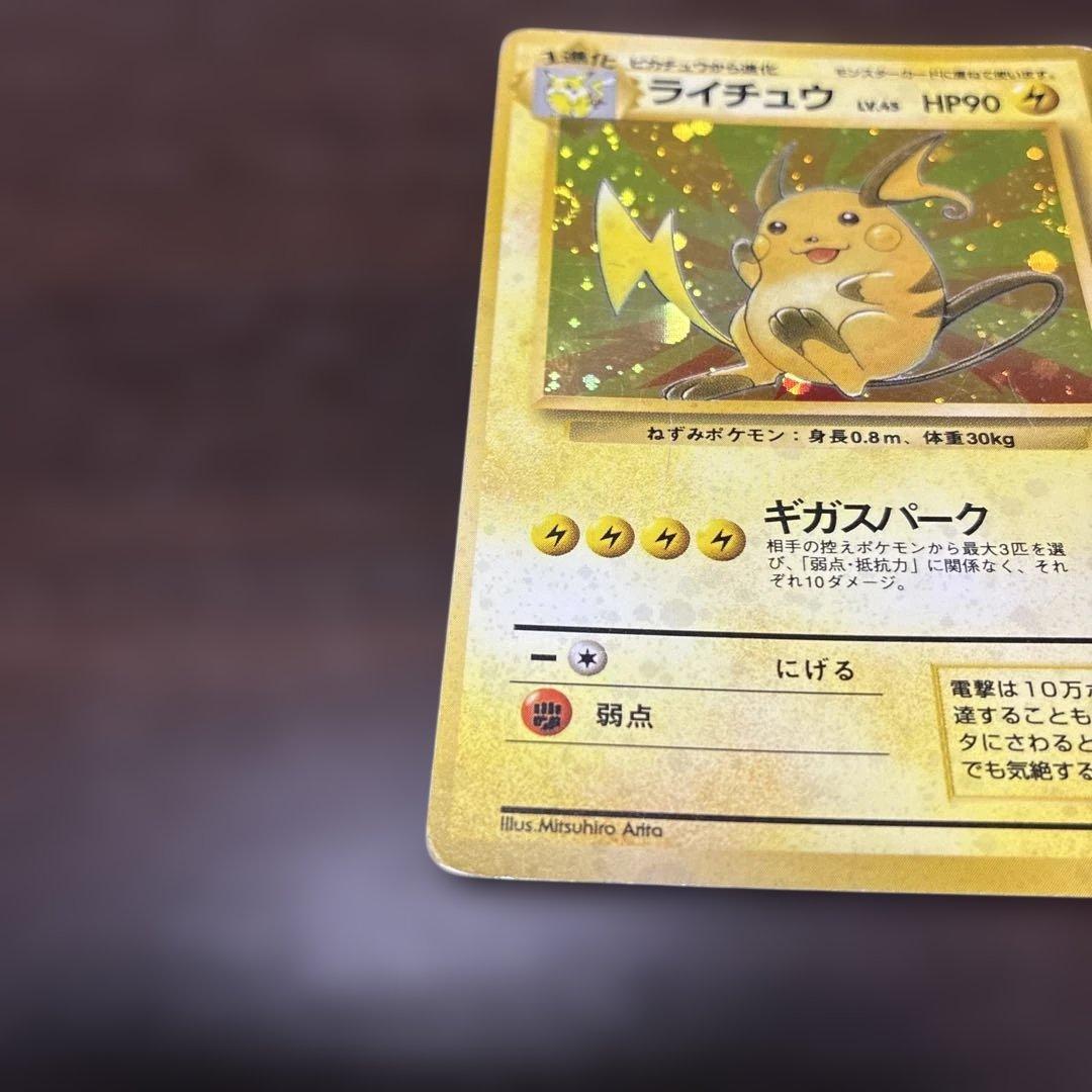 ライチュウ　旧裏　大玉ホロ　ポケカ　ポケモンカード