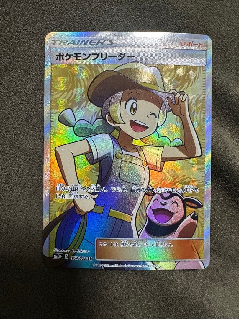 ポケモンブリーダー SR SM3+ ひかる伝説 077/072