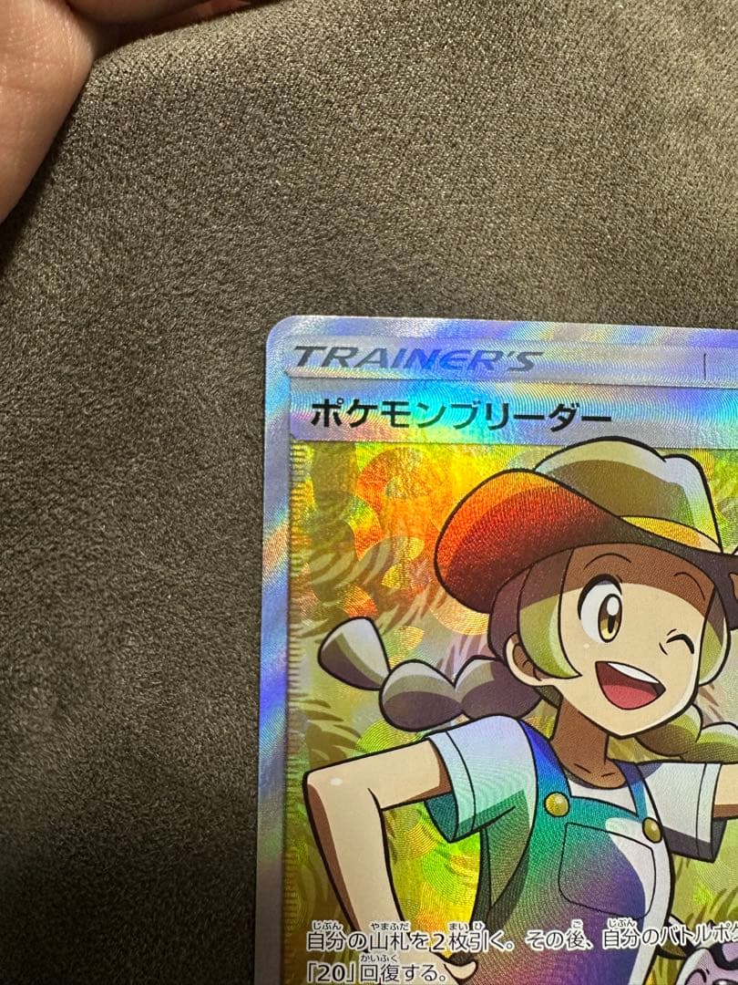 ポケモンブリーダー SR SM3+ ひかる伝説 077/072