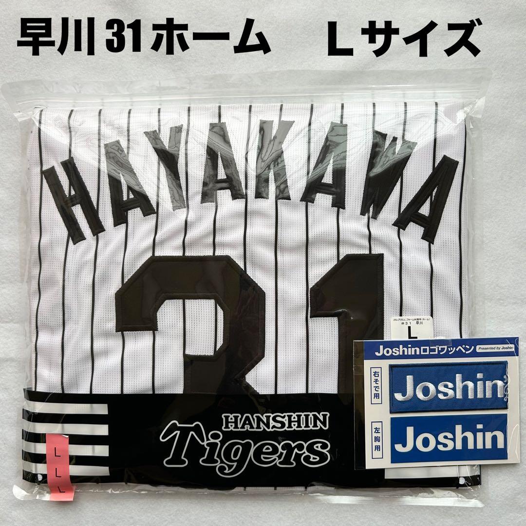 【即発送】 早川太貴 #31 阪神タイガース ユニフォーム Ｌ《受注期間終了品》