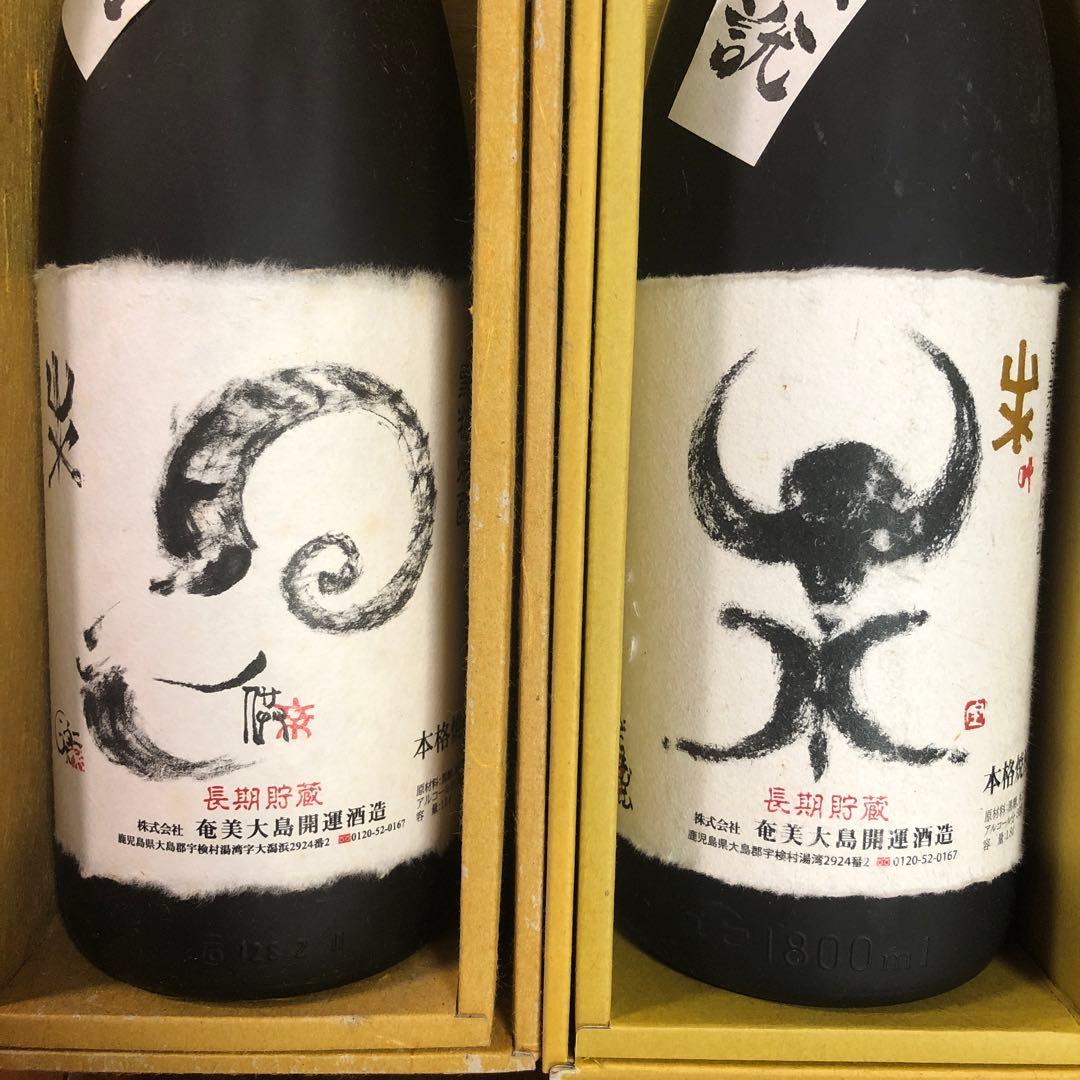 開運伝説 2003年 2015年 羊(未)セット黒糖焼酎