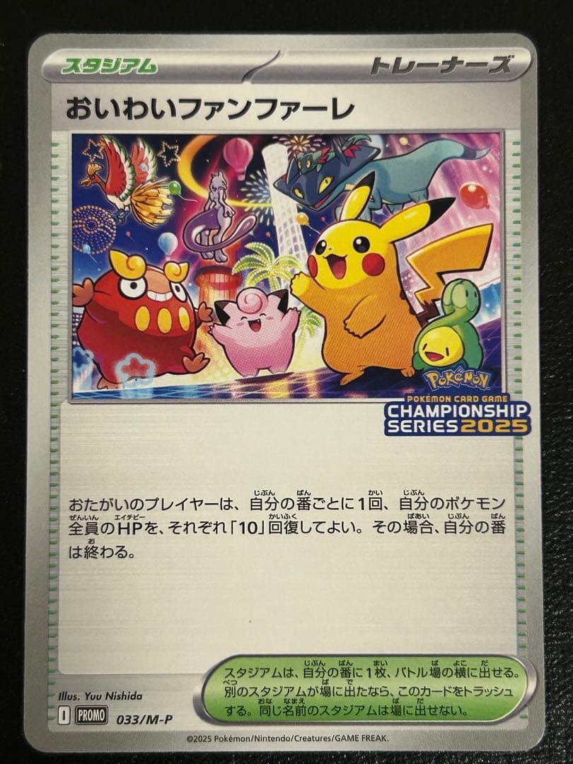ポケモンカード　おいわいファンファーレ　プロモ　2025