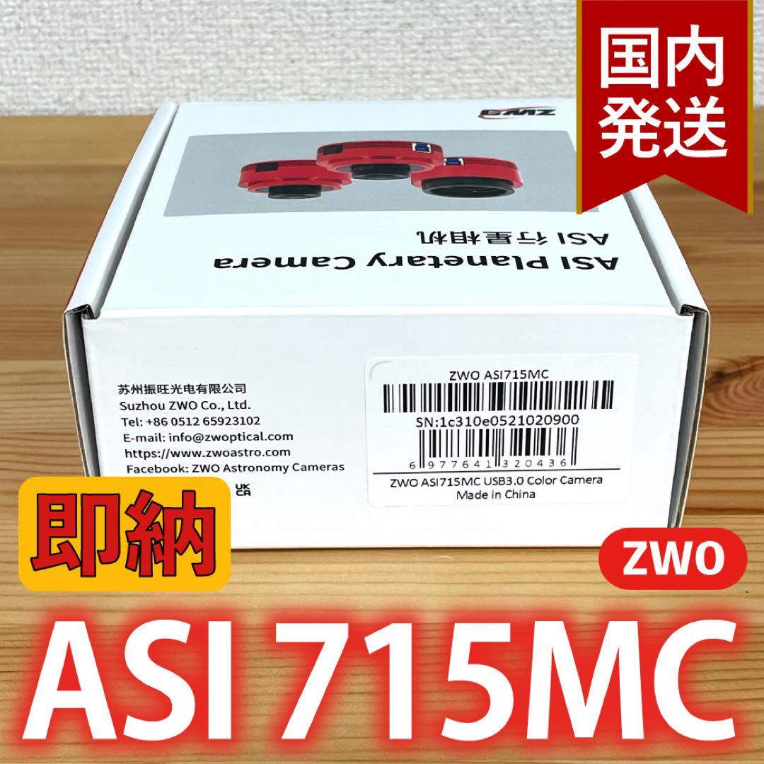 【3年保証】6,100円割引(定価33,900円)ZWO ASI 715MC