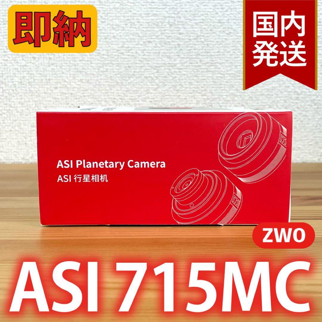 【3年保証】6,100円割引(定価33,900円)ZWO ASI 715MC