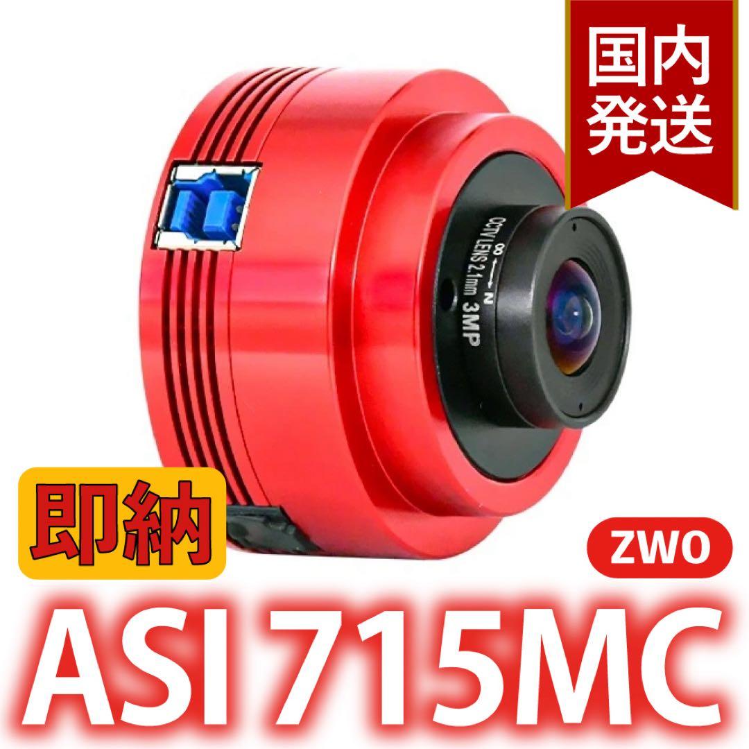 【3年保証】6,100円割引(定価33,900円)ZWO ASI 715MC