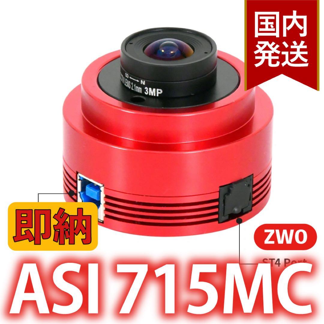 【3年保証】6,100円割引(定価33,900円)ZWO ASI 715MC