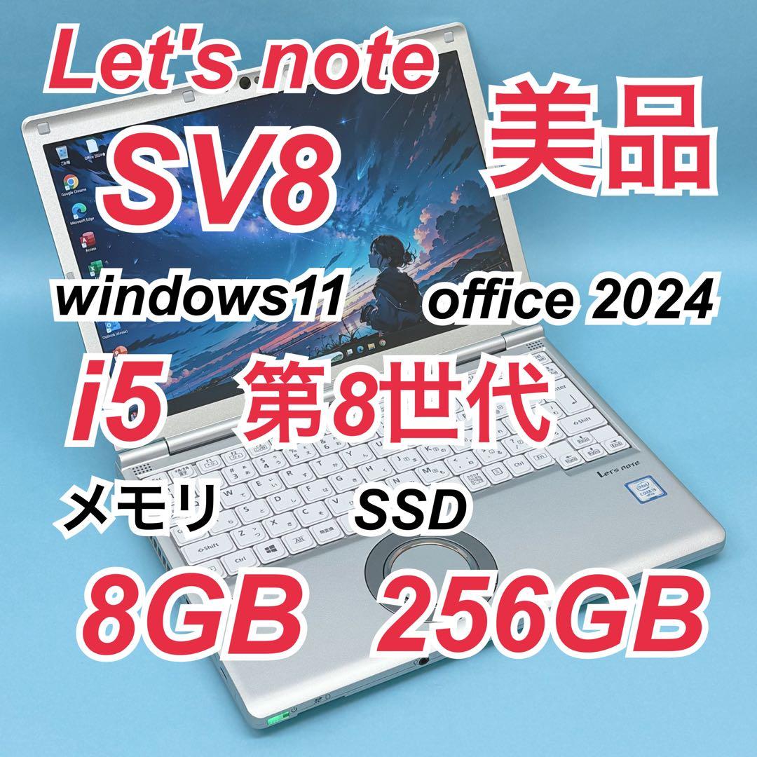 060 美品 レッツノートCF-SV8 i5 第8世代 8GB office