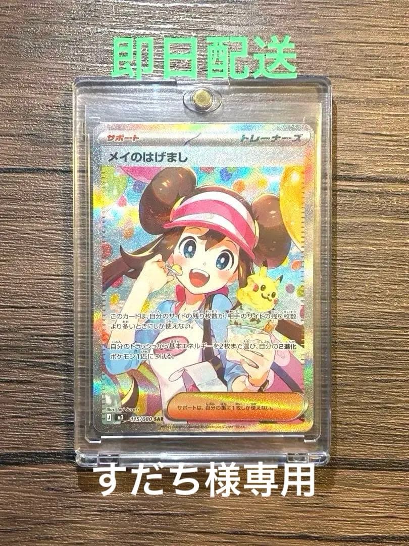 【即日配送】ポケモンカード メイのはげまし SAR 115/080 1枚