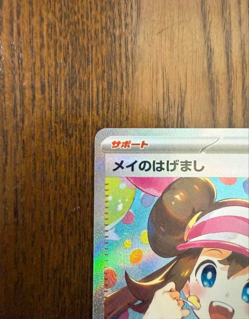 【即日配送】ポケモンカード メイのはげまし SAR 115/080 1枚