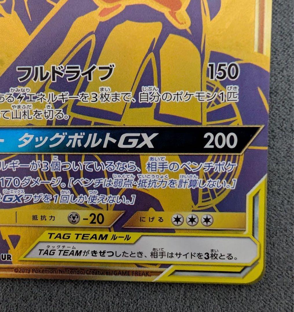 ピカチュウ＆ゼクロムGX UR SM12a 　TAG TEAM