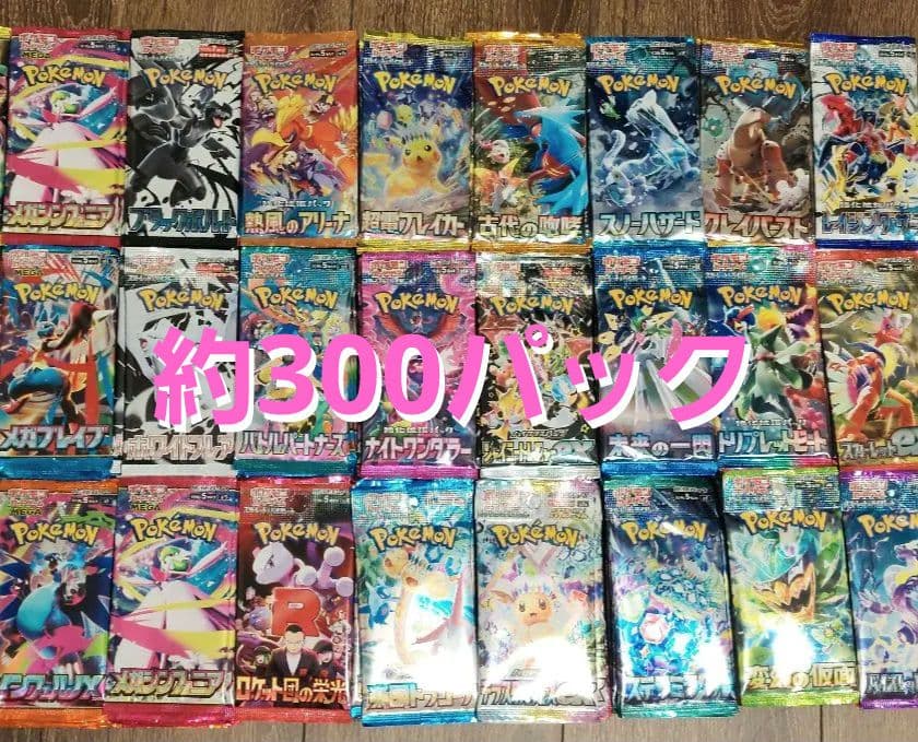 【未開封パック】ポケモンカード サーチ済みパックまとめ売り(約300パック)