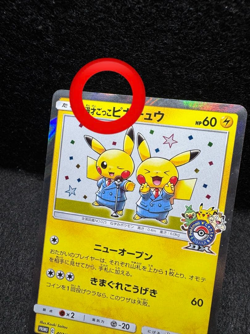 漫才ごっこピカチュウ 407/SM-P