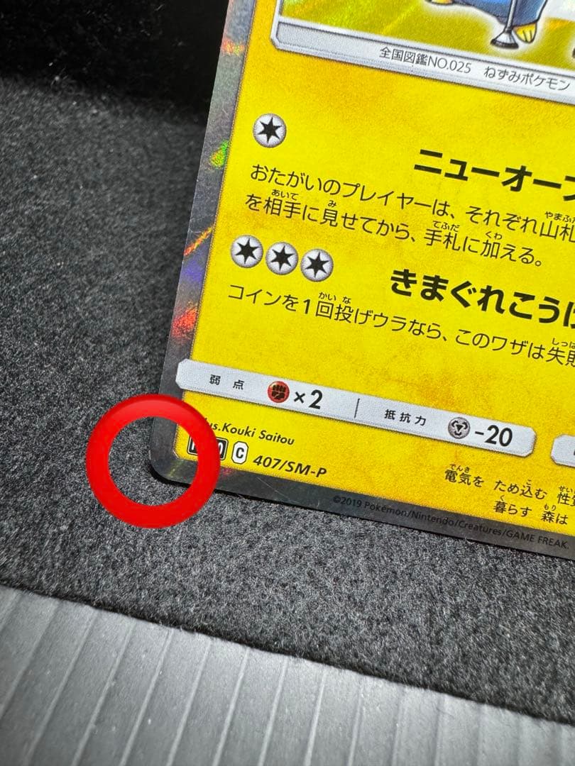 漫才ごっこピカチュウ 407/SM-P