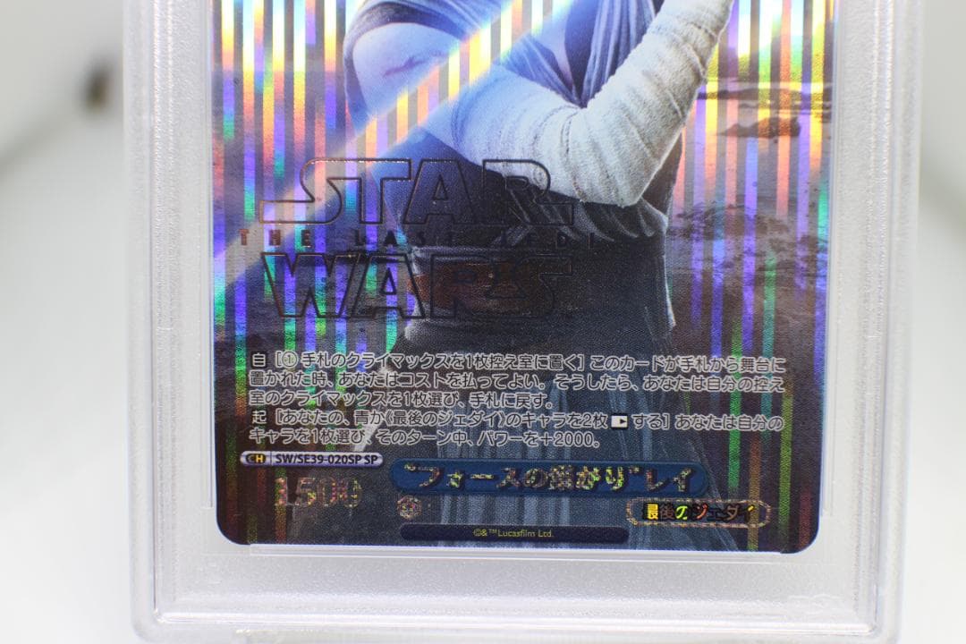 【PSA10】 “フォースの繋がり”レイ SE39-020SP