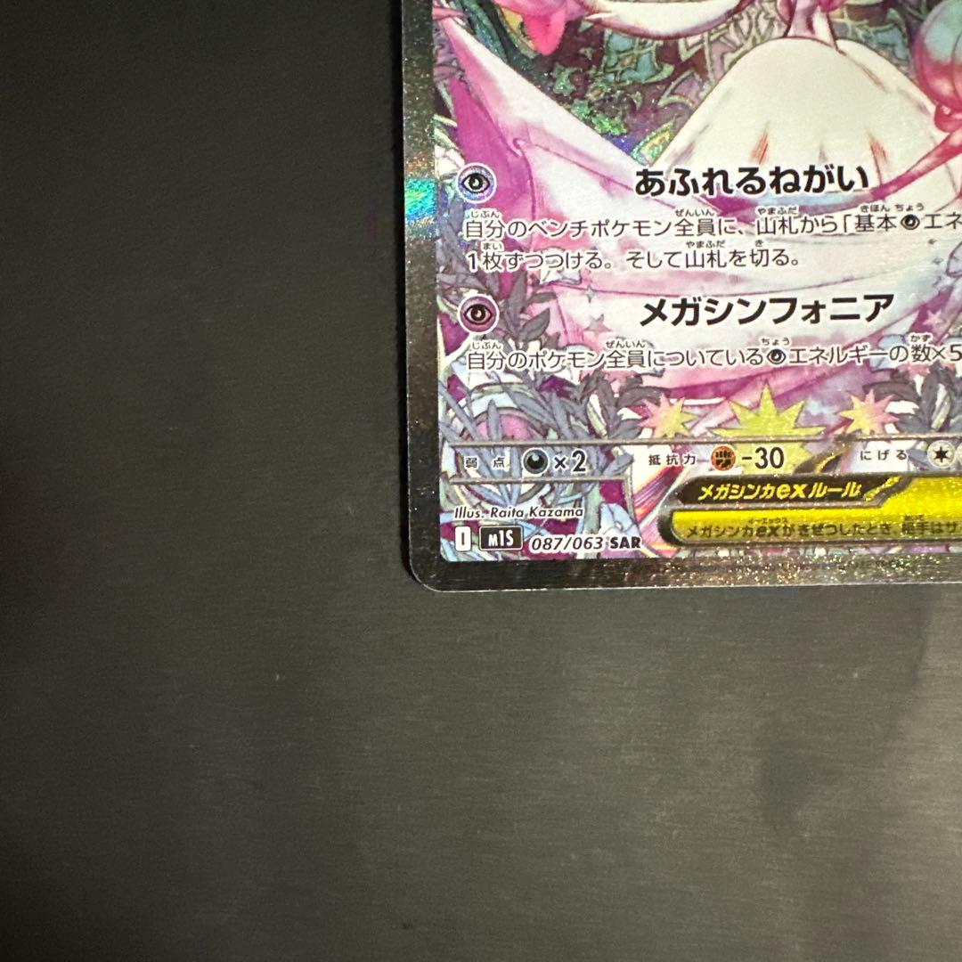 メガサーナイトex SAR メガシンフォニア M1S