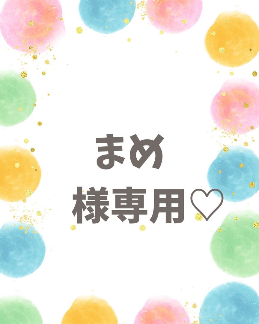 まめ♡