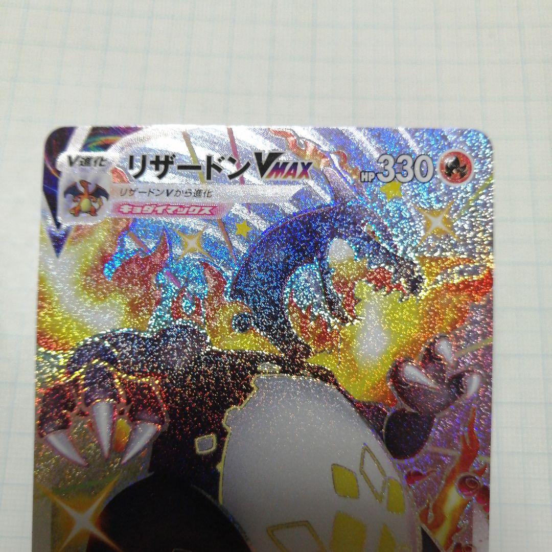 ポケモンカード　リザードンVMAX　ssr