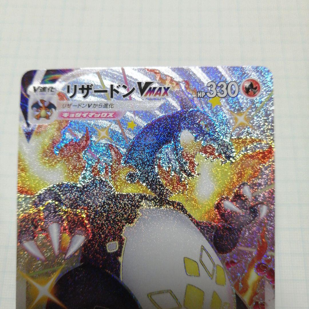 ポケモンカード　リザードンVMAX　ssr