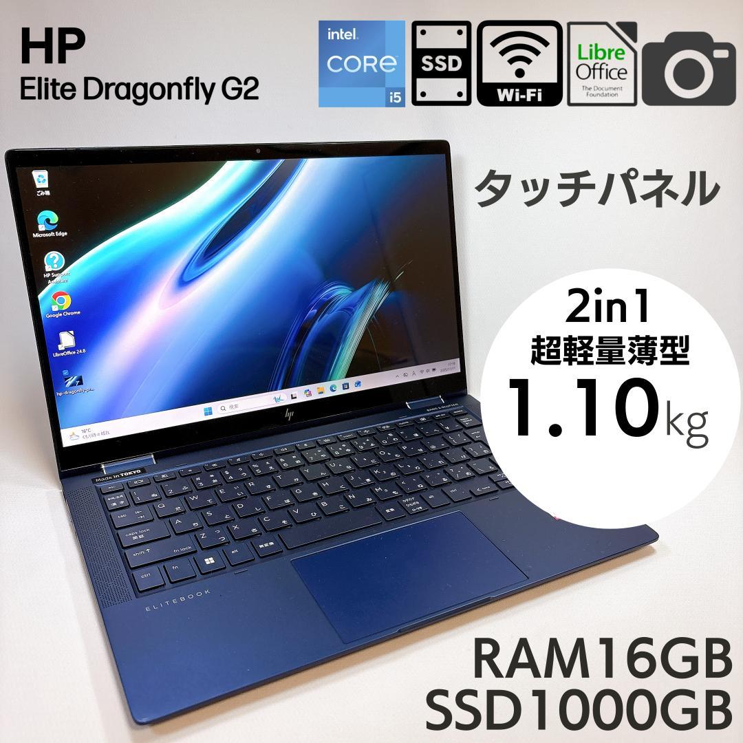 ★超軽量1.0kg★ HP Dragonfly G2 16GB 1TB SSD
