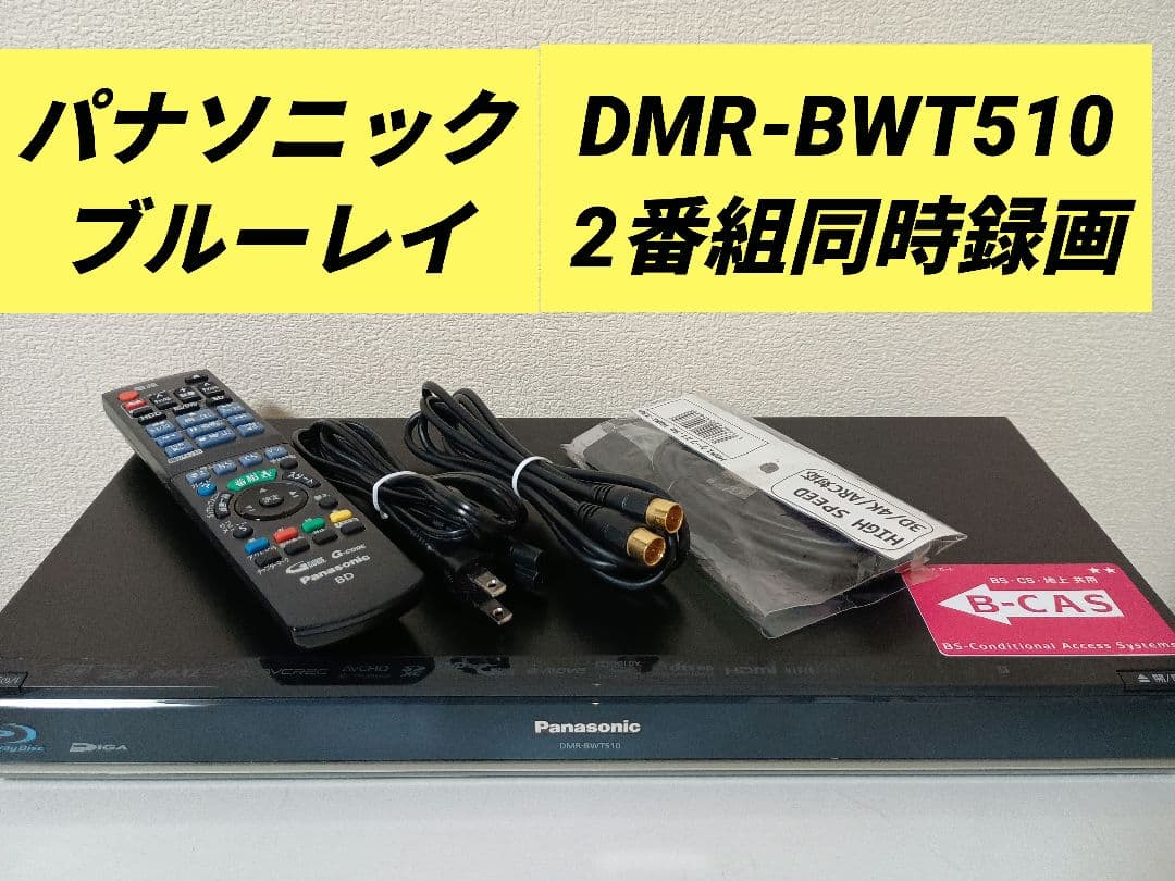 パナソニック　ブルーレイ DMR-BWT510 2番組同時録画