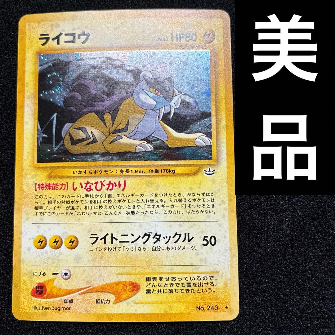 美品　旧裏　ポケモンカード　ライコウ　渦巻ホロ