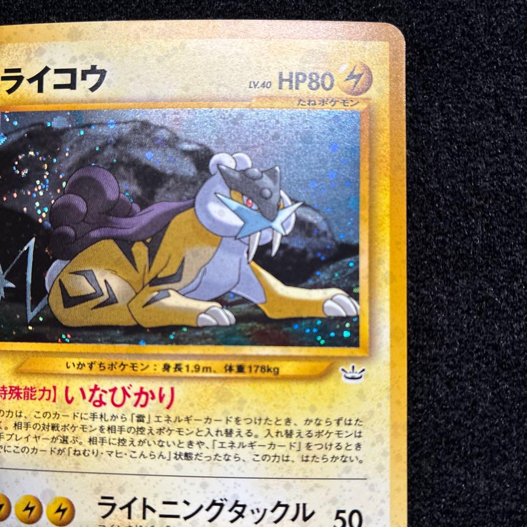 美品　旧裏　ポケモンカード　ライコウ　渦巻ホロ