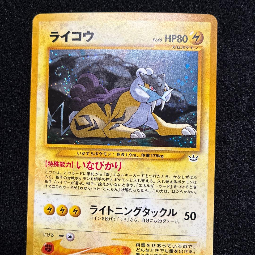 美品　旧裏　ポケモンカード　ライコウ　渦巻ホロ