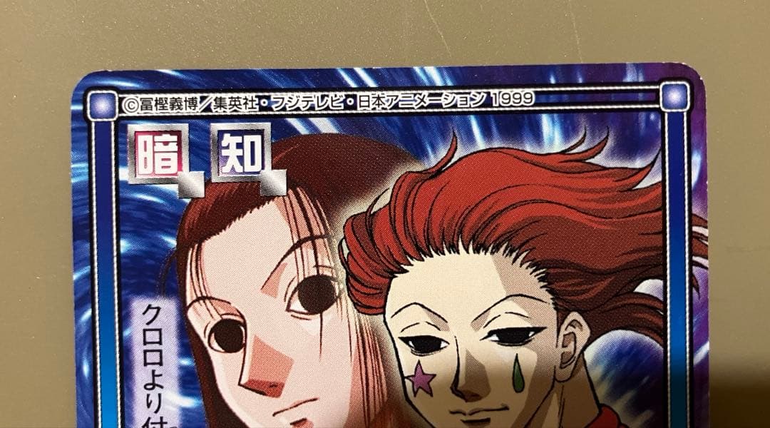 ハンターハンター イルミ　カードダス　3枚