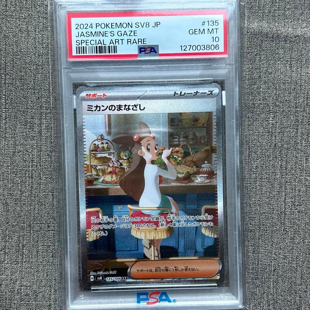 ミカンのまなざし sar PSA10