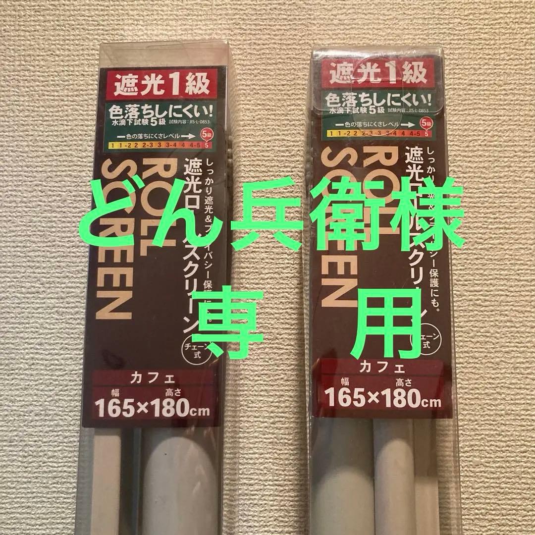 遮光1級ロールスクリーンカーテン　 2本セット【未使用訳あり】幅165