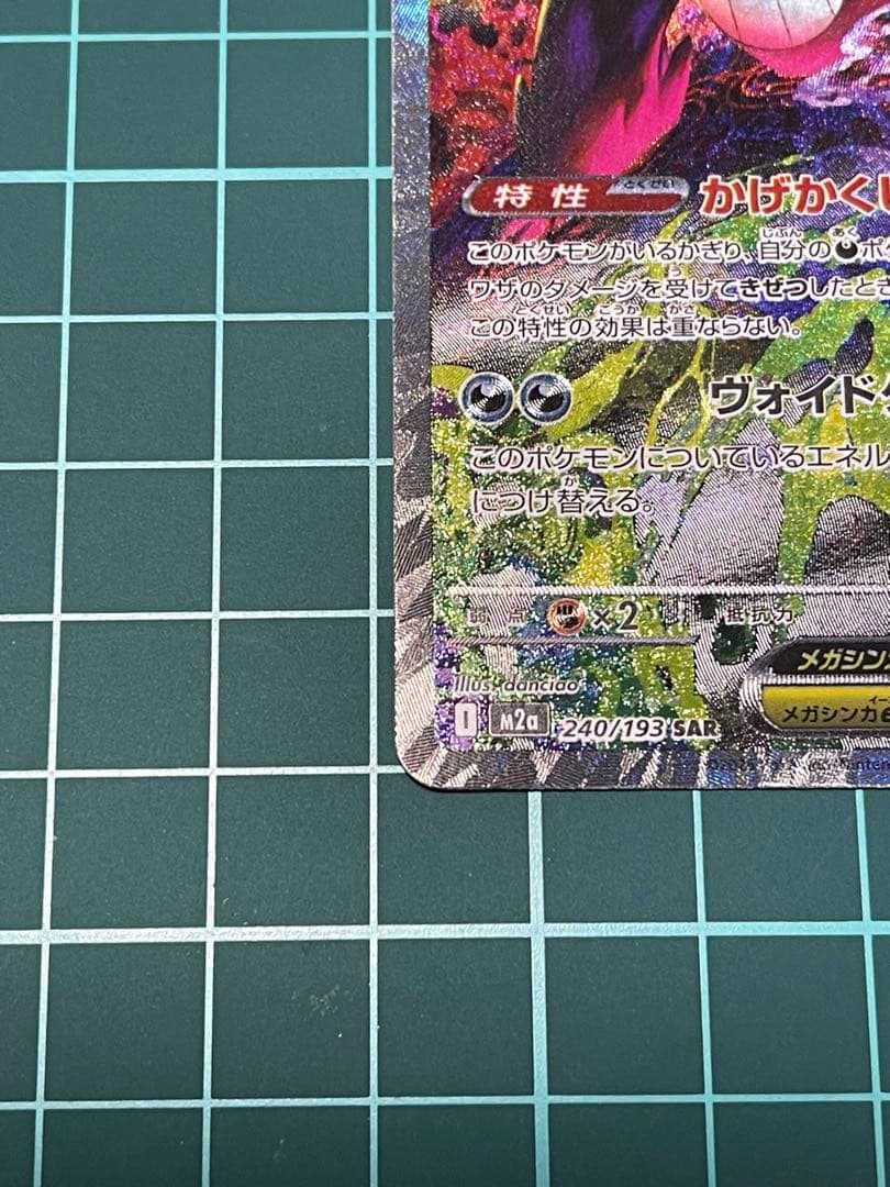 ポケカ MEGAドリームex メガゲンガーex SAR