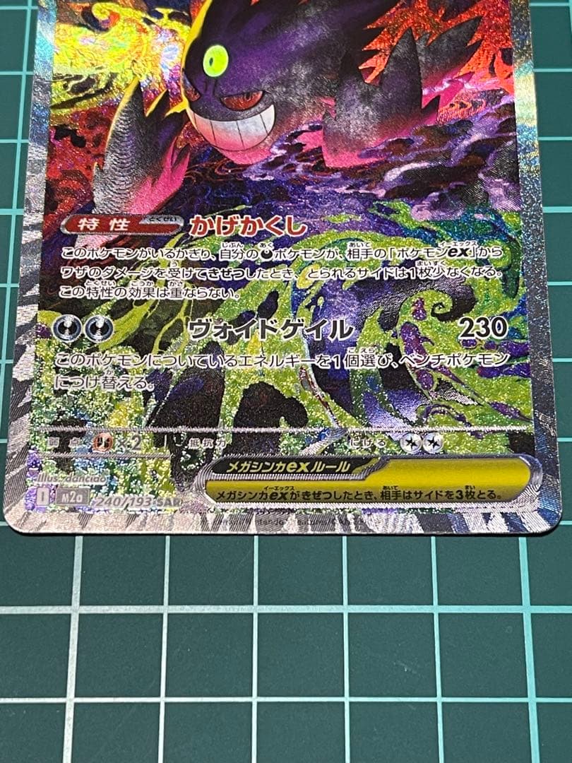 ポケカ MEGAドリームex メガゲンガーex SAR