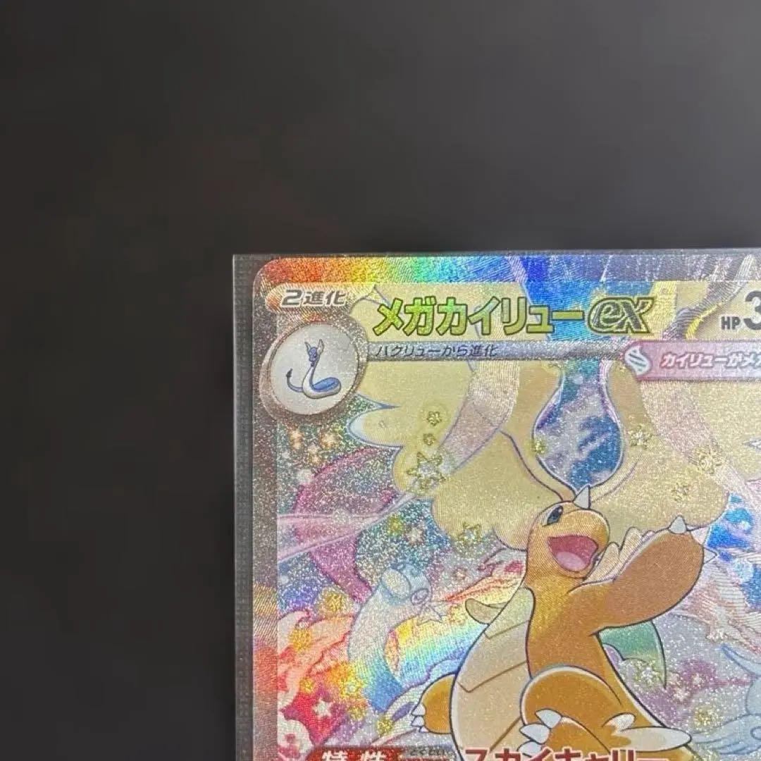 ⭐︎メガカイリューex sar⭐︎ 美品