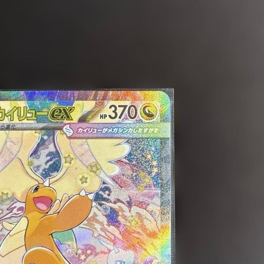 ⭐︎メガカイリューex sar⭐︎ 美品