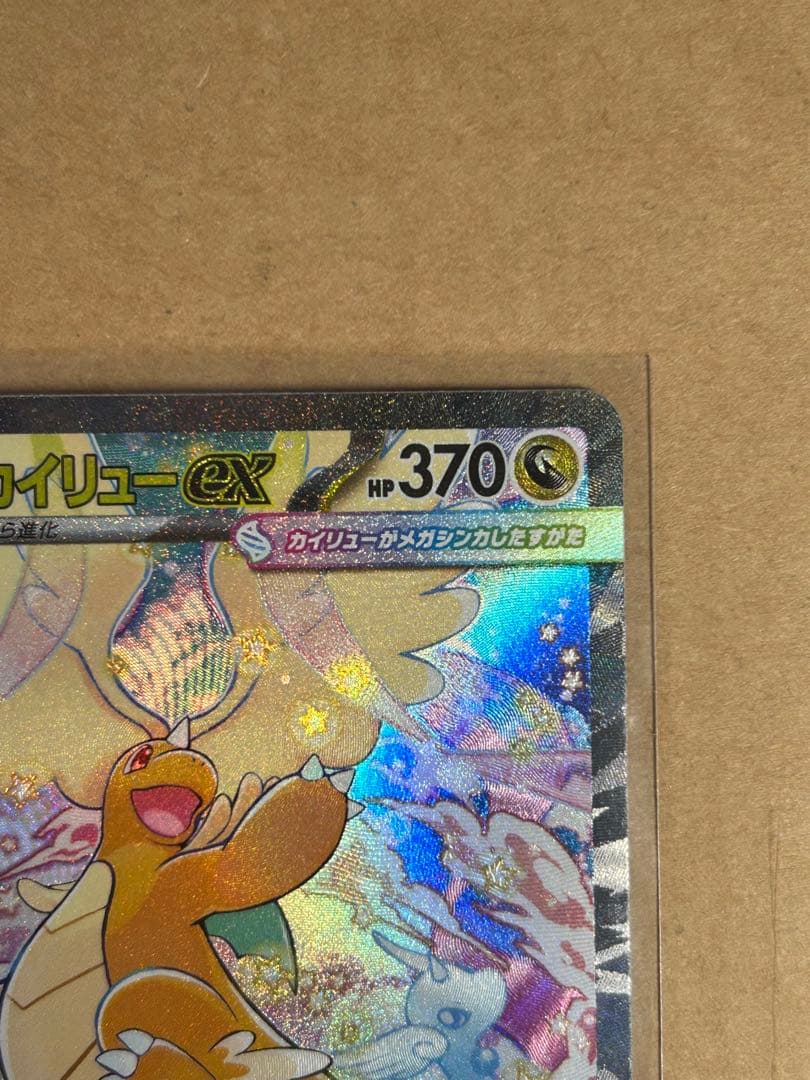 ポケモンカードゲーム メガカイリューex sar メガドリーム