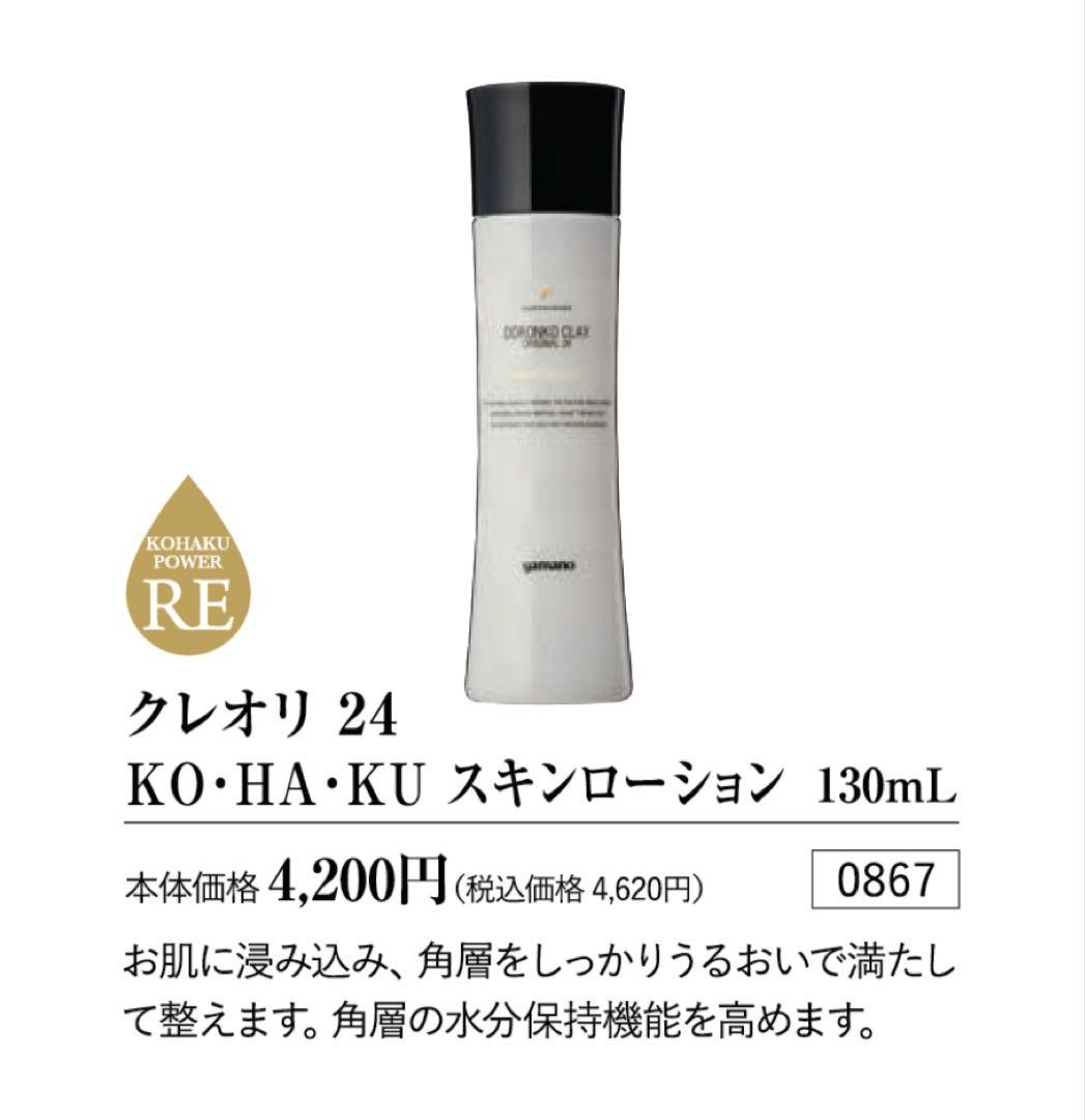 【化粧水３本セット】クレオリ 24 琥珀スキンローション 130mL