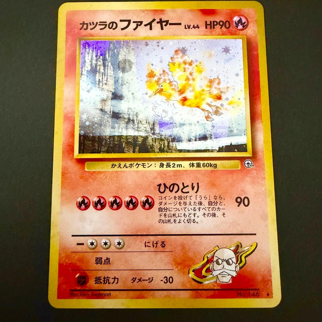 カツラのファイヤー　旧裏　ポケモンカード　大玉　渦巻き　十字ホロあり