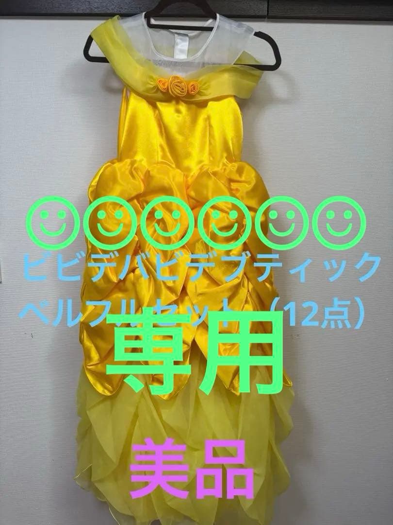 ビビデバビデブティック　ベルフルセット　　150 24cm