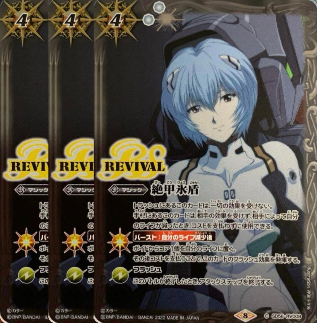 バトスピ 絶甲氷盾 3枚セット 綾波レイ エヴァンゲリオン コラボ