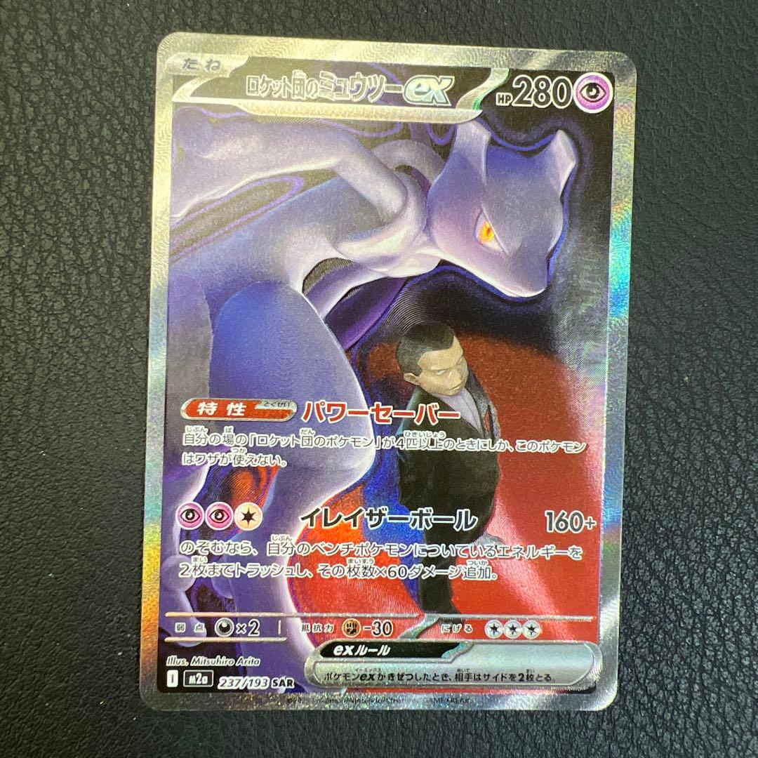 ロケット団のミュウツーEX HP280 M2a 237/193 SAR